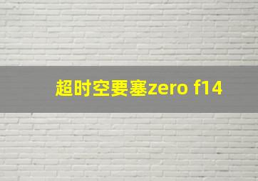 超时空要塞zero f14